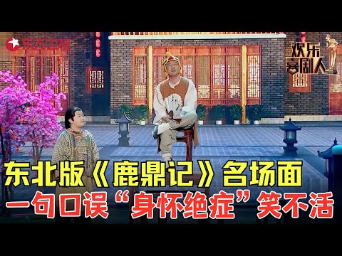 周云鹏爆笑小品《鹿鼎记》，扮演韦小宝不料吹牛被当众揭穿，句句包袱笑趴全场！#王龙 #周云鹏 #欢乐喜剧人5 clip