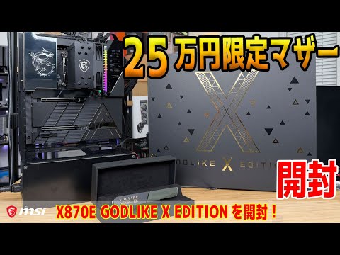 [Unboxing] Priced at ¥250,000! 10th Anniversary Limited Edition Motherboard "MEG X870E GODLIKE X ...
