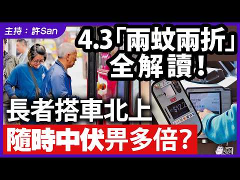 4.3「兩蚊兩折」全解讀!長者搭車北上隨時中伏畀多倍?