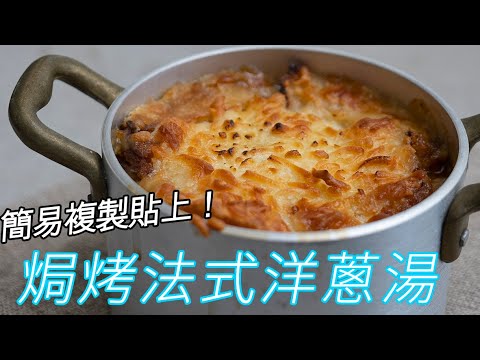 法式洋蔥湯，簡單到複製貼上！只要有鍋子就可以做，不可能鮮美成醬ㄅ