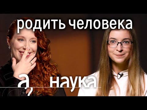 Ася Казанцева: почему бездетные счастливее? // Наука. А поговорить?...