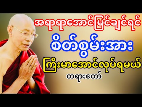အောင်မြင်ချင်ရင်စိတ်စွမ်းအားကြိးမားအောင်လုပ်ရမယ်(ပါမောက္ခချုပ်ဆရာတော်ဘုရားကြိး