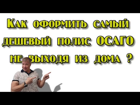 ОСАГО, как оформить самый дешевый полис не выходя из дома.