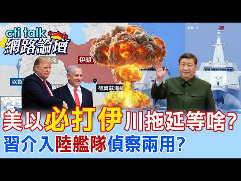 【全程字幕】 美以"必打伊"川拖延等啥? 習介入"陸艦隊"偵察兩用? |cti talk網路論壇 @中天電視CtiTv  @ctitalk_official