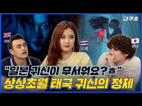 영화보다 무서운 현실😱 소름돋는 각 나라 귀신과 요괴 썰 / 별다리 연구소