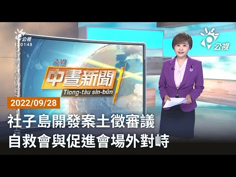 20220928 公視中晝新聞 完整版｜台中21區長帳號遭冒用 詐騙稱「長官急用」險詐30萬
