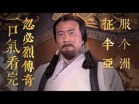 一口气看完元朝开国皇帝《忽必烈传奇》征服大半个亚洲的男人！！成吉思汗孙子忽必烈出生与战场！！！#一口气看完系列