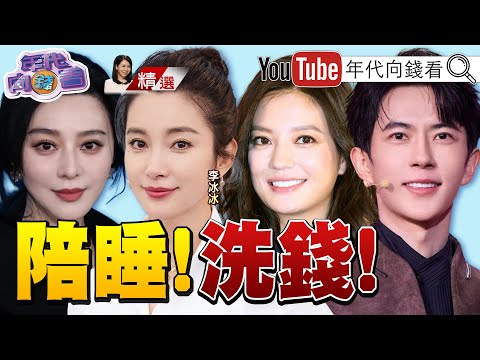 《#于朦朧 慘死案跟反習勢力有關！#中國 藝人、明星是#中共 權貴洗錢的白手套！》【年代向錢看】2025.10.05@ChenTalkShow