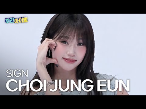 [주간아 직캠] izna CHOI JUNG EUN - SIGN (이즈나 최정은 - 싸인) l #주간아이돌 l EP.697