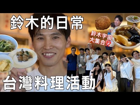 鈴木舉辦的台灣料理活動是什麼?超熱鬧!鈴木宇宙大集合⁉️ 日本で食べられる本格台湾グルメが新大久保に大集合🇯🇵🇹🇼