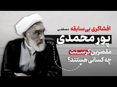 مصطفی پورمحمدی از پشت‌پرده کرسنت می‌گوید | خسارت میلیاردی، مقصران و ماجرای لندن