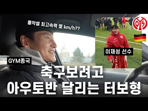 F1 아닙니다... (Feat. 이재성 선수)