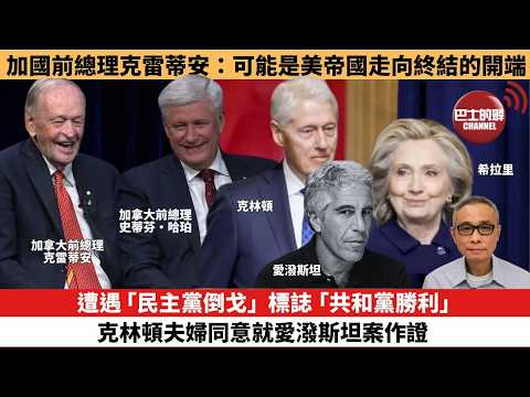 【時事評論】遭遇「民主黨倒戈」,標誌「共和黨勝利」,克林頓夫婦同意就愛潑斯坦案作證。加國前總理克雷蒂安:可能是美帝國走向終結的開端。26年02月04日