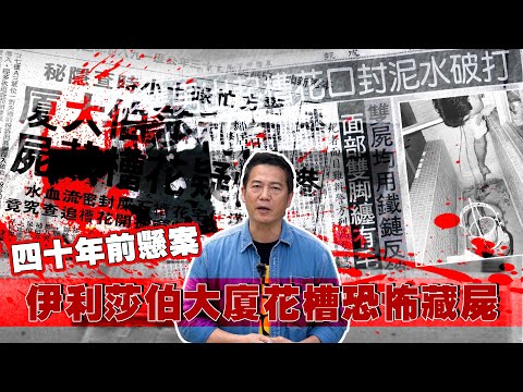 【一人版罪光燈】四十年前伊利莎伯大廈花槽藏屍案，兇手至今仍未落網！謎團一直未解開！｜乜乜棠水舖