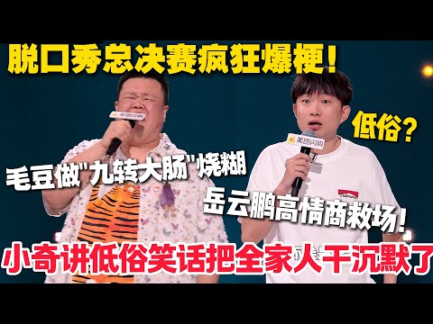 脱口秀神仙对决！毛豆厨师比赛笑料百出：15 斤大肠洗到吐白沫，炸糊后自封糊咖太绝！小奇曝家庭秘事：父母离婚，父亲卖光盘带偏他写擦边笑话！#脱口秀 #脱口秀和Ta的朋友们 第二季 #综艺show