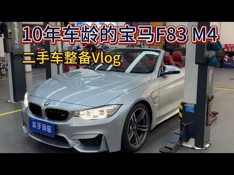 10年车龄的宝马F83 M4需要整备什么？ M Power二手车整备Vlog