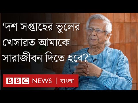 বিবিসি বাংলার সাক্ষাৎকারে অধ্যাপক মুহাম্মদ ইউনূস | Muhammad Yunus Interview | BBC Bangla