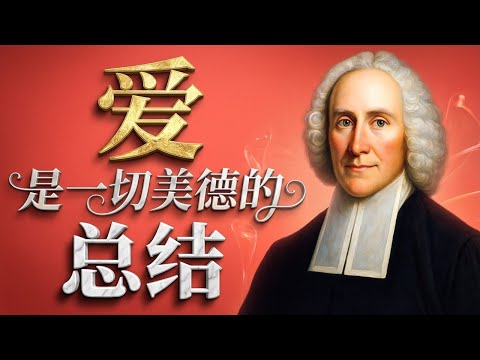你真的“爱”对了吗？深度解析《爱与爱的果实》中的真爱。点击视频下方“更多”，精彩更多！#爱与爱的果实 #爱德华兹 #基督教 #讲道 #属灵成长 #基督徒 #真爱 #生命课程