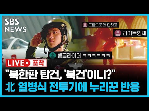 "북건이네", "라이트형제야 뭐야", "프로펠러ㄷㄷㄷ".. 北 열병식, 전투기 등장에 누리꾼 반응 (라이브포착) / SBS