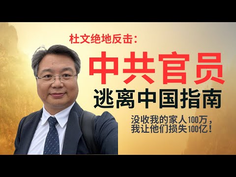 杜文绝地反击｜中共官员外逃指南｜中共没收我的家人100万，我让中共损失100亿｜