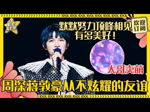 没有人能不被周深和蒋敦豪的友情打动！大哥看着台上的深深好骄傲~一步步相互扶持的朋友会走得更远吧🥹| 周深 | 蒋敦豪| 二专 | 娱乐 | 搞笑 | 爱豆星日常 |Charliezhou