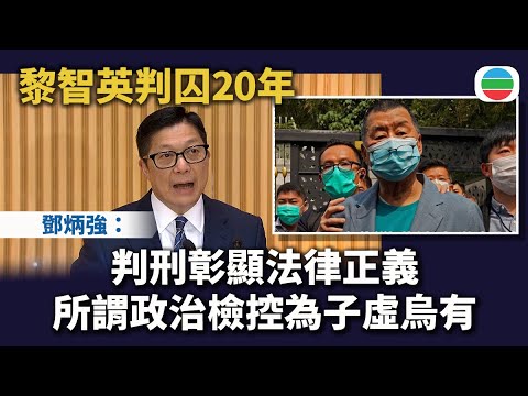 黎智英案|鄧炳強:判刑彰顯法律正義 所謂政治檢控為子虛烏有