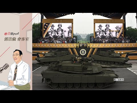 郭崇倫會客室EP241｜勢力劃分與戰略收縮 解讀美國國家安全戰略報告