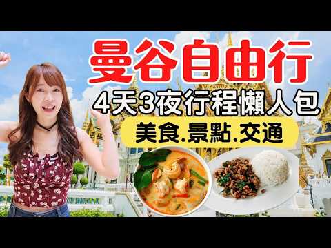 【2025曼谷自由行】4天3夜行程全攻略:複製這份『懶人包』讓你立刻出發!