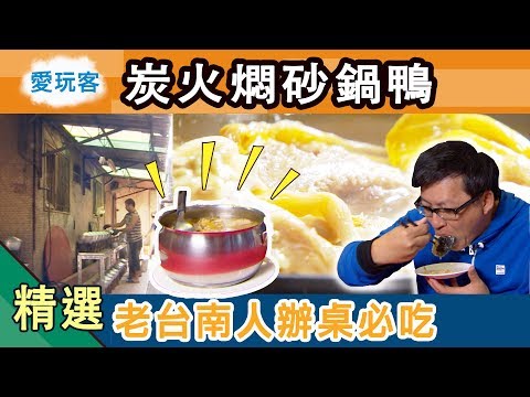 【炭火燜砂鍋鴨 老台南人都知道的經典辦桌菜!】愛玩客 精華