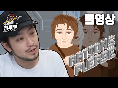 ⟪레이션 플리즈(Rations Please)⟫ 25일간 식량을 잘 배급해야 하는 게임