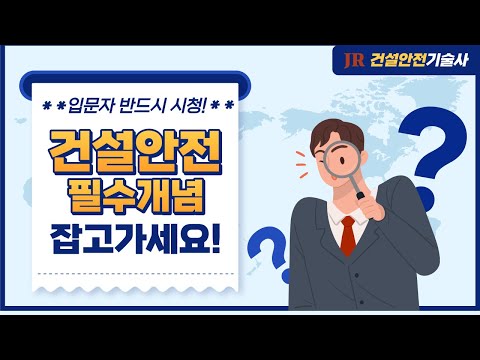 건설안전기술사의 필요한 개념을 짚어드립니다!