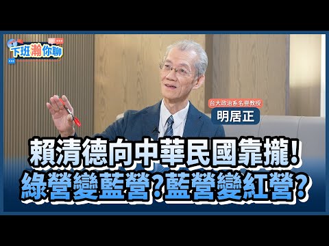 《精彩片段》賴清德國慶日走藍營的路讓藍營無路可走?!明居正:國民黨跟中共切割就會有空間!【下班瀚你聊】2024.10.14 @TheStormMedia