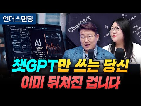 챗GPT만 쓰는 당신 이미 뒤처진 겁니다 (세종사이버대학교 김덕진 교수, IT커뮤니케이션연구소 김아람 이사)