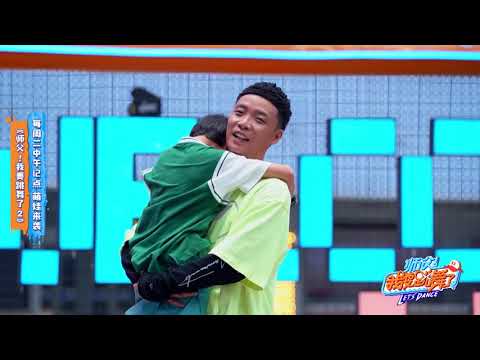 肖杰锁锁超燃父子大战 太心疼了！锁锁被爸爸的街舞精神感动到爆哭 |  师父！我要跳舞了 第二季