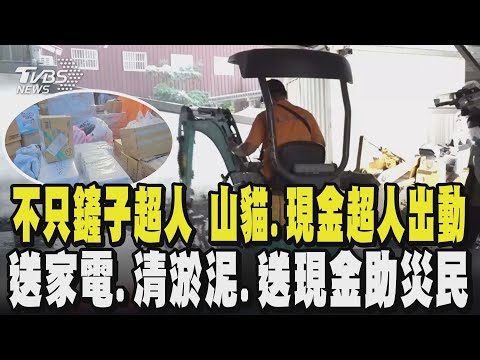 暖心! 不只鏟子超人 電器業者集資6百萬送家電! 山貓.怪手超人也出動 開車6小時運機具赴花蓮 「現金超人」也現身! 親送災民每戶1萬元｜TVBS新聞 @TVBSNEWS02