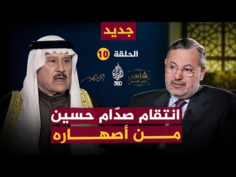 انتقام صدام حسين من أصهاره [ الحلقة 10 كاملة ] من شاهد على العصر مع فاضل العزاوي