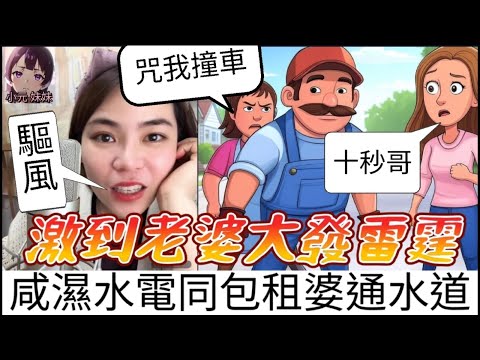 【小元最新C】咸濕電工色心起,同包租婆通嗰度嘅水道,激到老婆大發雷霆 #小元姐姐 #廣東話 #小元情感分享 #小圓感情分享 #小元妹妹