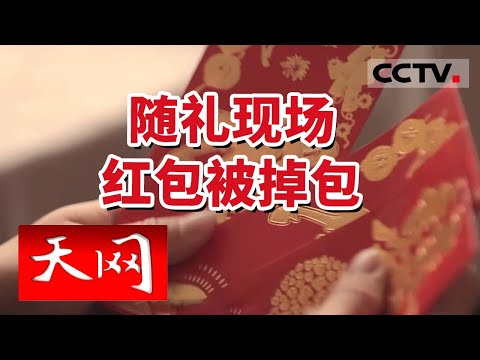 《天网》南通富商举办婚礼 敬酒现场宾客礼金不翼而飞 20231123 | CCTV社会与法
