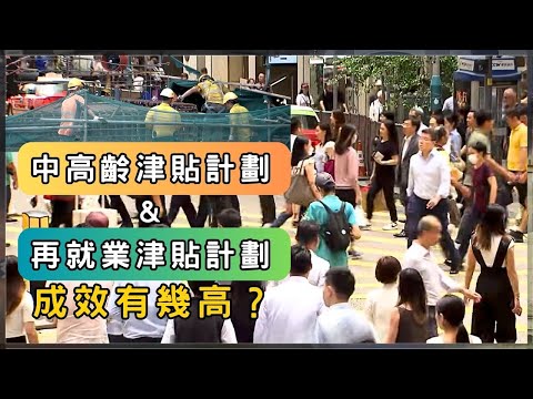 中高齡勞動市成敗關鍵！再就業津貼吸引力夠嗎？ | 香港 2025 | 時事 | 資訊 | 時事多面睇｜新聞｜A Closer Look