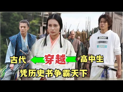 高中生穿越回日本战国时代，顶替织田信长，一路开挂平天下#小栗旬 # 柴崎幸#向井理 # 山田孝之#藤木直人#日剧 # 奇幻#历史#信长协奏曲