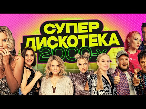 Русские Хиты 2000х │ Супер дискотека нулевых │ Serega Bolonkin VideoMix │ Russian Dance Hits Megamix
