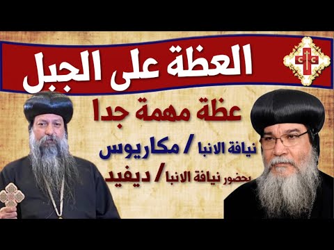 عظة روحية لنيافة الانبا رمكاريوس بحضور نيافة الانبا ديفيد بعنوان العظة علي الجبل