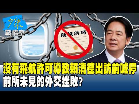 沒有飛航許可導致賴清德出訪前喊停 前所未見的外交挫敗?#少康戰情室 20260422-2 #戴瑋姍 #周榆修 #葉元之 #徐巧芯 #張斯綱