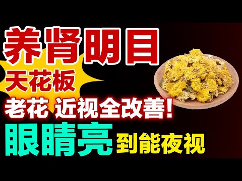 养肾明目天花板！名医夫妻不外传秘方，老花、近视全改善！眼睛亮到能夜视！【健康大诊室】