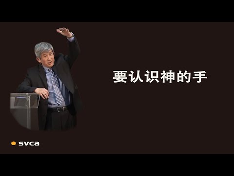 要认识神的手，柔软谦卑，真正悔改