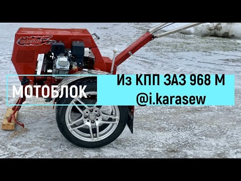 Мотоблок из КПП ЗАЗ 968 М. Walk-behind tractor from the gearbox ZAZ 968 M.