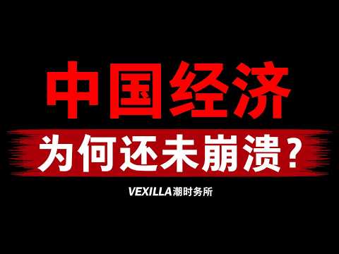 中国经济还没崩溃？因为它从来就不正常...