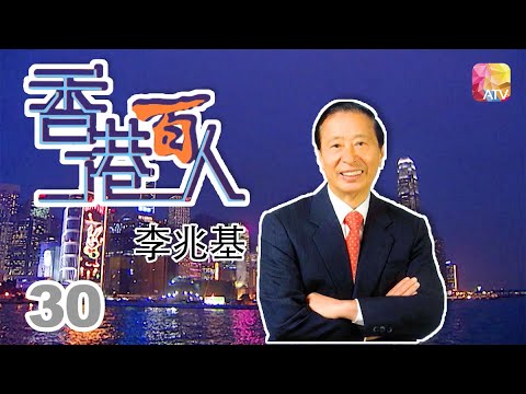 李兆基《香港百人》30 | Hong Kong 100 VIPs | ATV