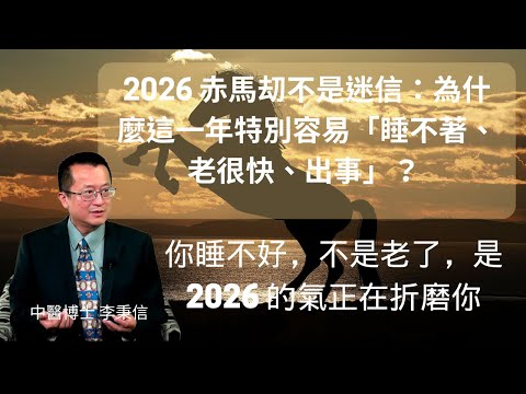 2026 赤馬刧不是迷信：為什麼這一年「睡不著、老很快、出事」？ 古書警告的「赤馬紅羊刧」：每到這種年份，人特別容易崩潰？ 赤馬年最危險的人，不是倒楣的人，而是停不下來的人  越努力的人，反而老得越快