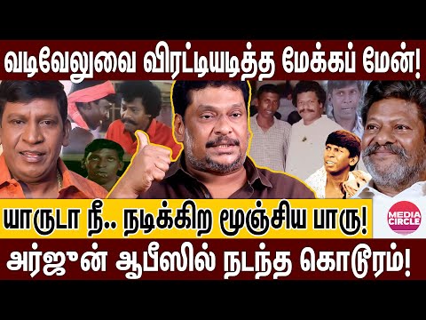 உனக்கெல்லாம் நடிப்பு ஒரு கேடா; அடித்து விரட்டப்பட்ட வடிவேலு; பாலாஜி பிரபு உடைக்கும் ரகசியங்கள்!